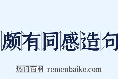颇有同感造句是什么意思的图片